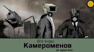 Все виды Камераменов и их техники [upl. by Pulsifer]