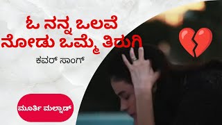 O Nanna Olave Nodu Omme  Kannada Love Feelings Song Koljenu  Murthy Malnad [upl. by Mohr871]