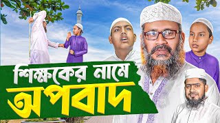 মিথ্যা চুরির অপবাদ। Akib Islamic TV  শিক্ষণীয় নাটক [upl. by Araeit]