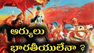 ఆర్యులు భారతీయులేనా history of aryans [upl. by Pergrim]