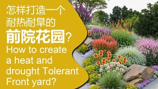 怎样打造一个耐热耐旱的前院花园？How to create a heat and drought Tolerant Front yard [upl. by Werdnael63]