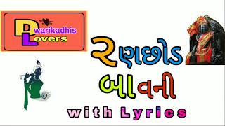 Ranchhod bavani with lyrics રણછોડ બાવની [upl. by Aicenaj501]