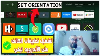 حل مشكل تشغيل تطبيقات الهاتف على الأندرويد تيفي بالأبعاد الكاملة SET ORIENTATION I [upl. by Eisak425]