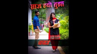 Baban Marathi Movie Song  Saaj Hyo Tuza  Anil Kaiwade  Jay Yash Studio [upl. by Omrellug]