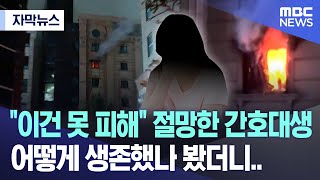 자막뉴스 quot이건 못 피해quot 절망한 간호대생 어떻게 생존했나 봤더니 20240823MBC뉴스 [upl. by Meela]