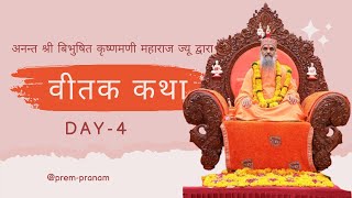 वीतक Day4  अनन्त श्री बिभुषित कृष्णमणी महाराज ज्यू  Vitak by Krishnamani Maharaj Audio vitak [upl. by Orfield]