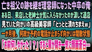 【感動する話】亡き祖父の跡を継いだ理容師の俺。ある日来店した老紳士が涙ぐみ退店。向かいの高級美容師「とっとと潰れろｗ」→翌月、何故か予約の電話が殺到…向かいは閑散に「お前何しやがった！？」【 [upl. by Atnahs]