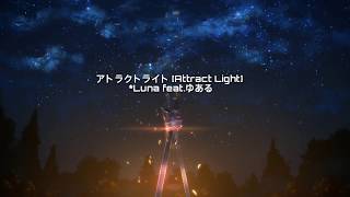 アトラクトライト Attract Light  Luna featゆある Lyric Romaji [upl. by Eiggem872]