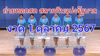 🔴Live ถ่ายทอดสดหวย 1 ตุลาคม 2567 เชิญชมถ่ายทอดสดการออกรางวัลสลากกินแบ่งรัฐบาล [upl. by Ahsaf681]