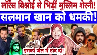 🔴Live Lawrence Bishnoi को मुस्लिम शेरनी ने खदेड़ाबोलीं एनकाउंटर करोSalman Khan news  Pappu [upl. by Jacobsohn]