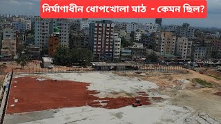 নির্মাণাধীন ধোপখোলা মাঠ  কেমন ছিলrare video [upl. by Tlaw255]