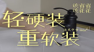 堪称年轻人省钱装修范本，爆改160m²二手房！ [upl. by Kai695]