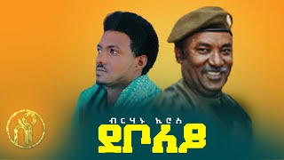 Birhanu Kiros  Deboley  ደቦለይ  ብርሃኑ ኪሮስ  New Tigray Raya Music 2021Official Video [upl. by Ralina985]