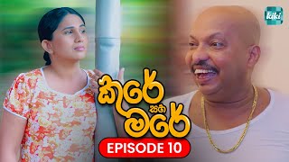 Kure saha Mare කුරේ සහ මරේ  Episode 10  22th October 2023  KiKi Entertainments [upl. by Leandra]