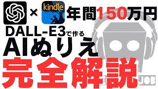 【本当に簡単で稼げる】AIぬりえ作成、Kindle出版登録、○○へ売る方法の手順を解説！初心者向けの副業に最適です AIsecondjobLab [upl. by Zoilla]