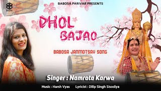 Babosa Bhajan 619  बाबोसा जन्मोत्सव सोंग  ढोल बजाओ बजाओ नगाड़ा  Dhol Bajao  Namrata Karwa [upl. by Market]