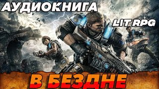 АУДИОКНИГА LitRPGВ БЕЗДНЕ аудиокнига аудиокниги litrpg [upl. by Faxan]