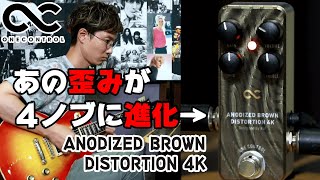 One Control ワンコントロール  Anodized Brown Distortion 4K【中域押し出し系歪み】ヤング・ギター製品レビュー [upl. by Schramke]