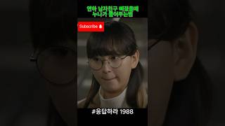 연하 남자친구가 삐졌을때 누나가 풀어주는법 응답하라1988 성덕선 성보라 성동일 [upl. by Massarelli]