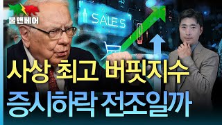 홍장원의 불앤베어 버핏지수 닷컴버블때보다 훨씬 높아 100년래 최악 허리케인 밀턴 미국 고용보고서 타격줄까 네타냐후 quot레바논 국민이여 일어나라quot [upl. by Cleodell]