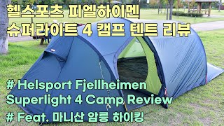 헬스포츠 피엘하이멘 슈퍼라이트4 캠프 리뷰  Helsport Fjellheimen Superlight 4 Camp Review  feat 마니산 함허동천 야영 암릉 하이킹 [upl. by Pier]