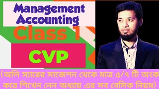 Management Accounting নতুন ব্যাচের ১ম ক্লাস পাস করার উপায় [upl. by Atiugram777]