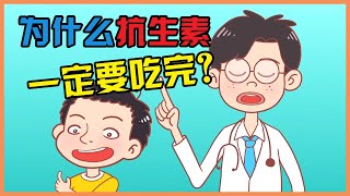 抗生素是什么  为什么抗生素一定要吃完？ [upl. by Sorodoeht]