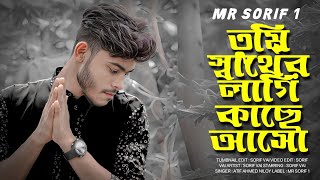 তুমি স্বার্থের লাগি কাছে আসো 😭Tumi Sarther Lagi Kache Asho 💔 Hafiz Baula।Bangla Song 2023 । MR SORIF [upl. by Noby]