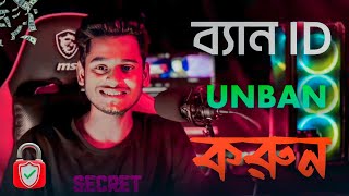 ফ্রিফায়ার ব্যান আইডি ঠিক করার পদ্ধতি  Freefire Id Unban 100 Working Trick in 2024 [upl. by Yrek]