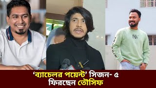 ব্যাচেলর পয়েন্ট সিজন৫ এ ফিরছেন তৌসিফ নেহাল  Bachelor Point  Season 5  Kajal Arefin Ome Dhruba [upl. by Waters794]