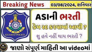 ASI ની ભરતી હવે નહીં આવે 🙄 ASI Recruitment cancel  Gpsc PI bharti Rad   Gujarat Asi bharti rad [upl. by Narej894]