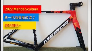 單車資訊 2022 Merida Scultura 簡單開箱！新一代有甚麼不同？ [upl. by Cutlerr]