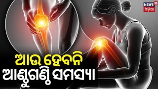 ଆଉ ହେବନି ଆଣ୍ଠୁଗଣ୍ଠି ସମସ୍ୟାJoint Pain In Older PeopleKey CausesComplications And Treatment Options [upl. by Avelin]