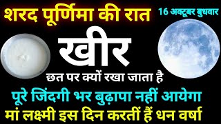 quotशरद पूर्णिमाquot की रात छत पर खीर क्यों रखा जाता है इस खीर को खाने के लिए लोग क्यों तरसते है [upl. by Aecila]