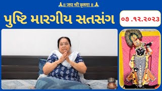 ૦૭  પુષ્ટિ મારગીય સતસંગ  pusti margiy satsang  ilaben no satsang Shree Vallabh [upl. by Loutitia]