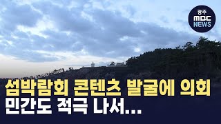 섬박람회 콘텐츠 발굴에 의회민간도 적극 나서뉴스투데이 20241002 광주MBC [upl. by Allegra]