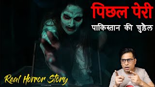 क्या होती है पिछल पेरी कैसे करती है अपना शिकार Real Horror Story Pichal Peri  Puneet Bhai [upl. by Ennyroc]