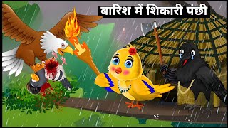 टुंटुनी चिड़ियां का बदला Kiku tv chidiya wala cartoon  Hindi kahani  tuni chidiya cartoon kiku [upl. by Persse101]