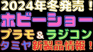 【プラモデルラジコン新製品情報】【速報】タミヤ 2024年冬 新製品発表！プラモデル＆ラジコン最新情報！ [upl. by Nowed]