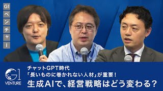 チャットGPT、生成AIの登場で経営戦略はどう変わる？～安宅和人×松尾豊×上野山勝也 [upl. by Yreva28]