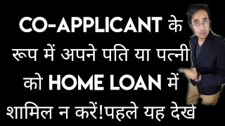 Dont add your spouse in Home Loan as a coapplicantWatch this First dhirajhegde [upl. by Atteragram302]