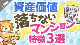 第22回 【マイホーム】資産価値の落ちないマンションの特徴3選【不動産投資編】 [upl. by Apfelstadt248]