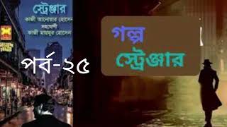 স্ট্রেঞ্জার 25।।মাসুদ রানা।। সেবা প্রকাশণী।। golpo stranger [upl. by Garner510]