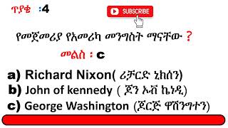 የጠቅላላ እውቀት ጥያቄዎች በአማርኛ  General knowledge Amharic  ethio quiz [upl. by Etterrag762]