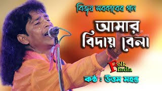 বিজয় সরকারের গান  আমার বিদায়ও বেলা দেশে যেতে হবে  উত্তম মহন্ত  Bijoy Geeti  Uttam Mohanta [upl. by O'Dell]