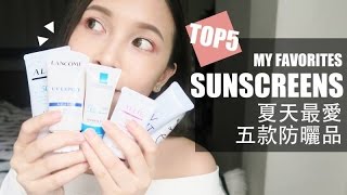 夏天最愛五款防曬品amp關於防曬你該知道的事 My Favorite Sunscreens｜黃小米Mii [upl. by Ennayk]