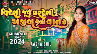 Singer Aasha Bhil વિદેશી જવું પરદેશી અજીબ જેવી વાત છે Gujarati Song 2024 gujaratisong [upl. by Handel]