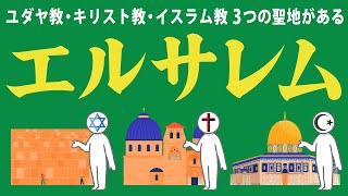 ユダヤ教・キリスト教・イスラム教の3つの聖地があるエルサレムについてわかりやすく解説します [upl. by Niveb]