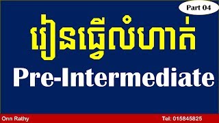 Test 4 of Pre Intermediate Learn to Do Exercise  រៀនធ្វើលំហាត់សៀវភៅPreIntermediate part 04 [upl. by Buroker]