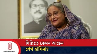 দিল্লিতে কেমন আছেন শেখ হাসিনা  Where is Sheikh Hasina  Independent TV [upl. by Idolem]